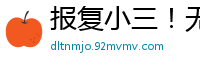 报复小三！无套直入狂操贱货，内射嫩穴泄愤国产自拍